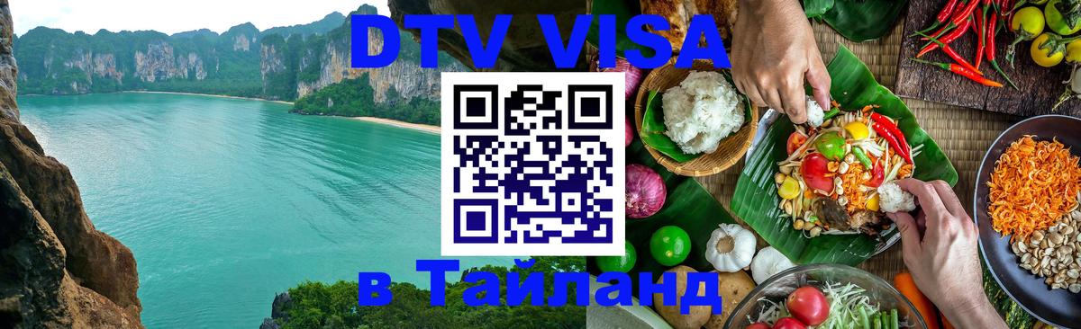 Купить DTV визу в Таиланд Районг 
